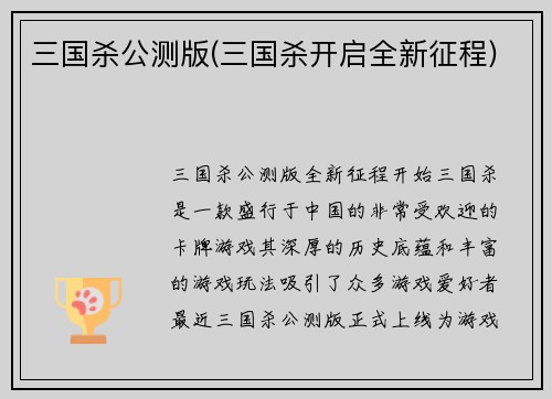 三国杀公测版(三国杀开启全新征程)
