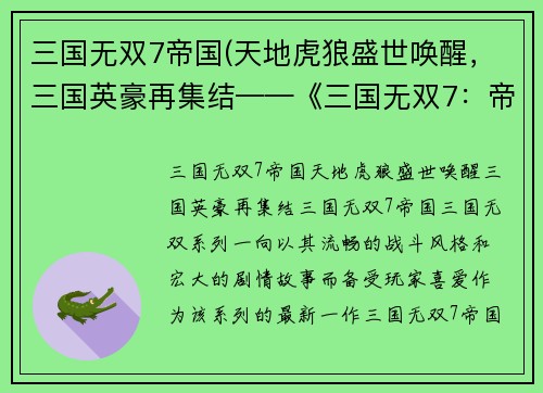 三国无双7帝国(天地虎狼盛世唤醒，三国英豪再集结——《三国无双7：帝国》)