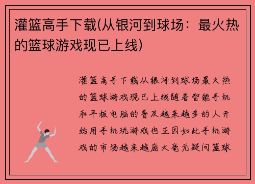 灌篮高手下载(从银河到球场：最火热的篮球游戏现已上线)