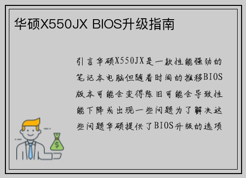 华硕X550JX BIOS升级指南
